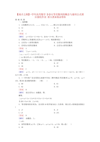 高考数学 2-2-1等差数列的概念与通项公式课后强化作业 新人教A版必修5