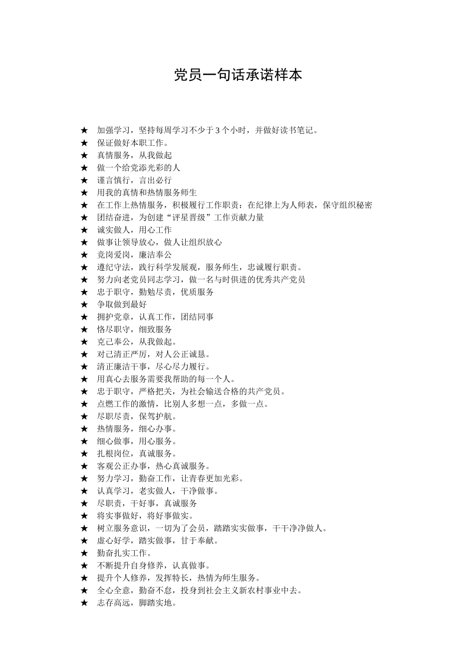 党员一句话承诺范本_第1页