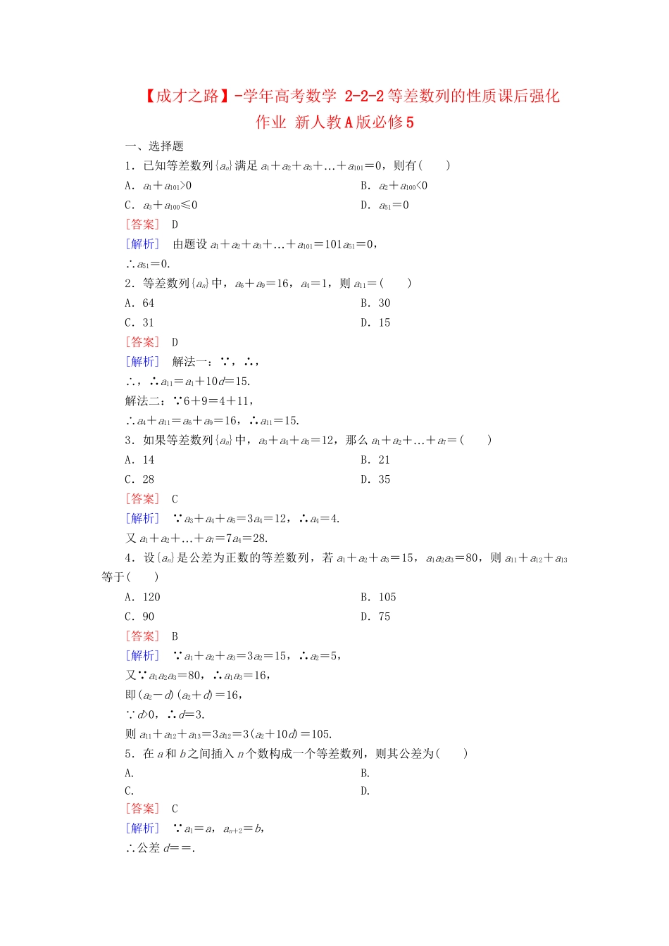 高考数学 2-2-2等差数列的性质课后强化作业 新人教A版必修5_第1页