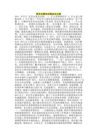 党员议事会议程会议记录