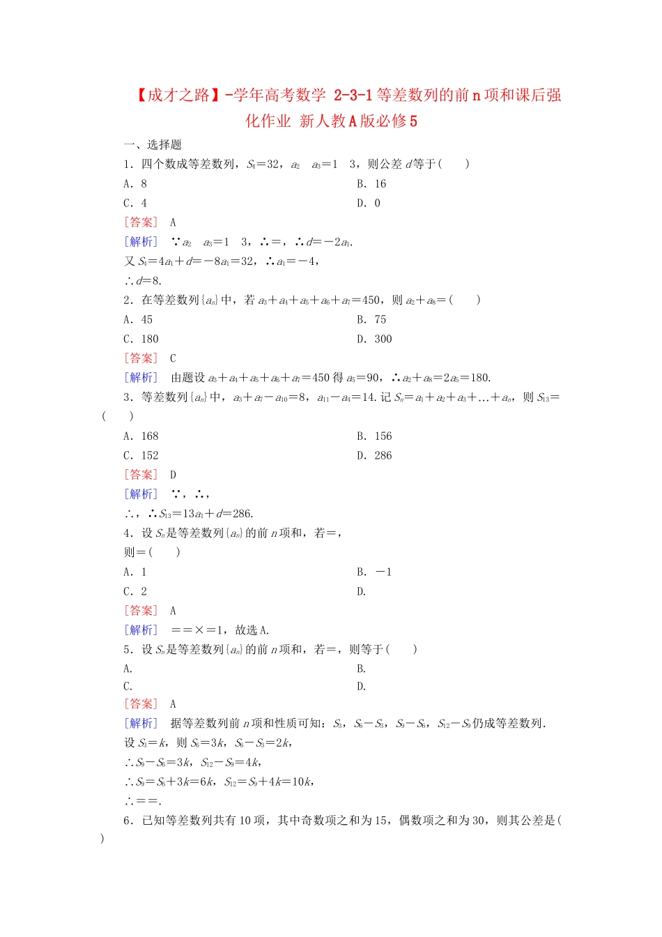高考数学 2-3-1等差数列的前n项和课后强化作业 新人教A版必修5_第1页