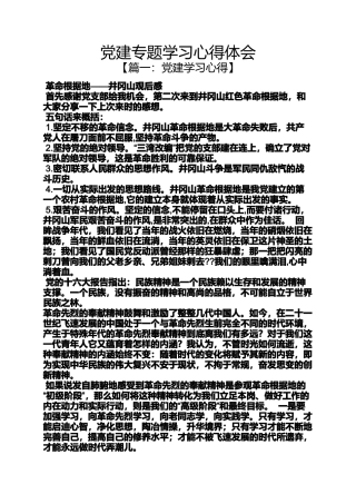 党建专题学习心得体会