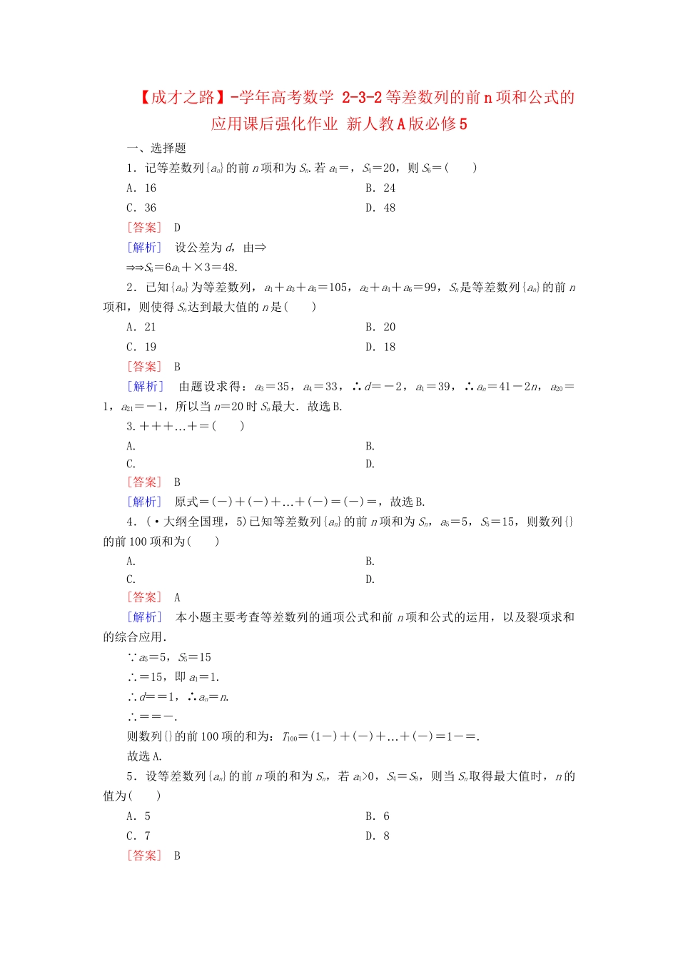 高考数学 2-3-2等差数列的前n项和公式的应用课后强化作业 新人教A版必修5_第1页