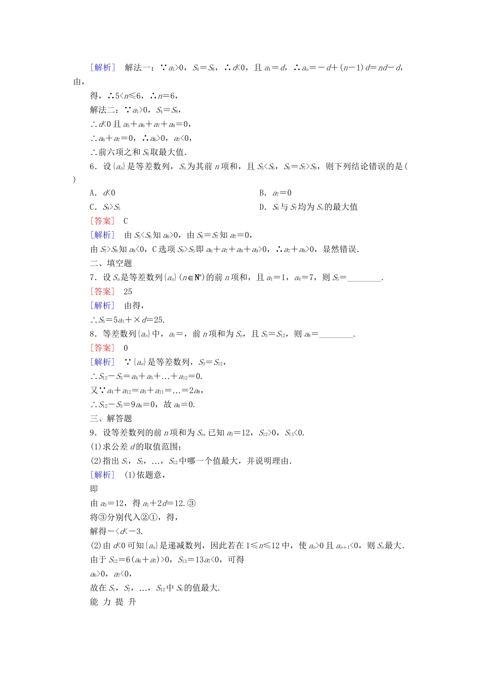 高考数学 2-3-2等差数列的前n项和公式的应用课后强化作业 新人教A版必修5_第2页