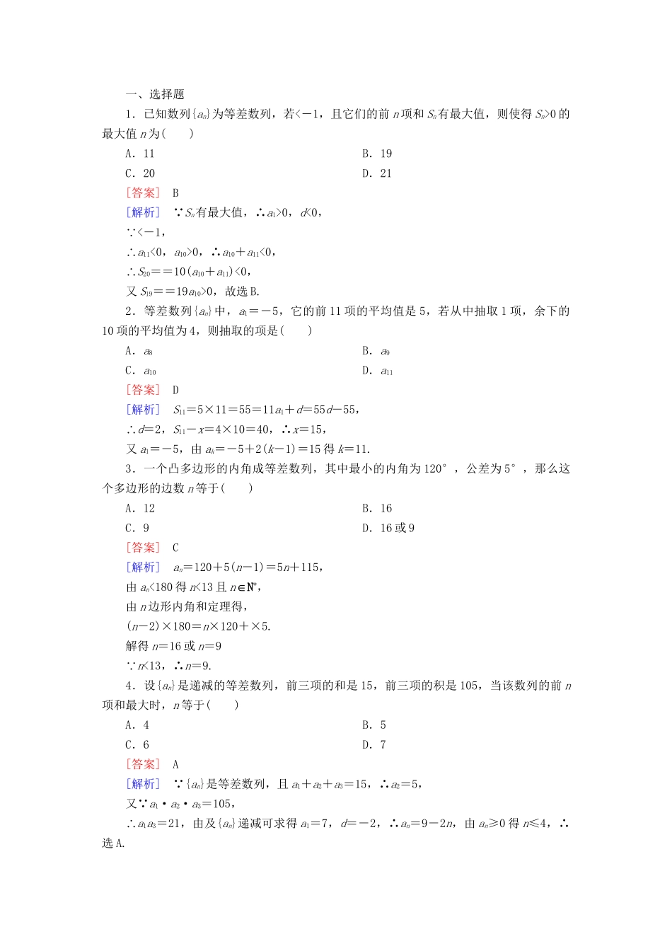 高考数学 2-3-2等差数列的前n项和公式的应用课后强化作业 新人教A版必修5_第3页