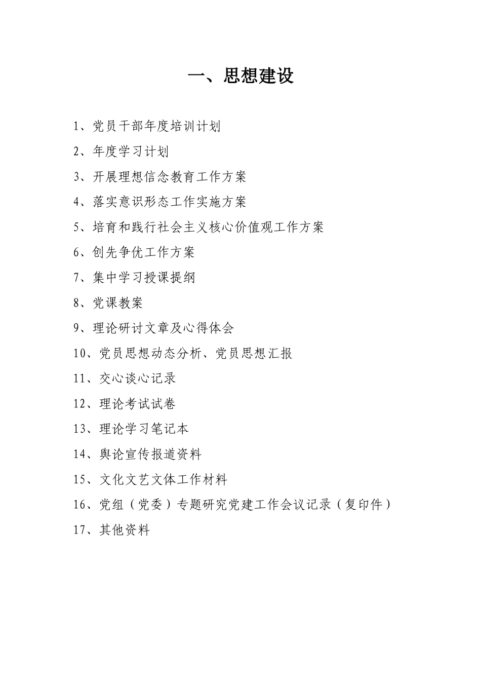 党建资料目录_第1页