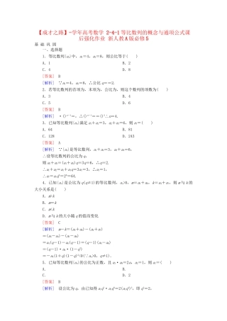 高考数学 2-4-1等比数列的概念与通项公式课后强化作业 新人教A版必修5
