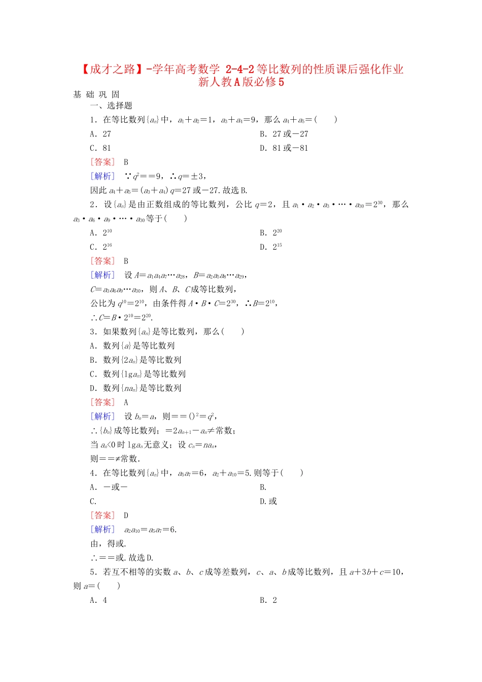 高考数学 2-4-2等比数列的性质课后强化作业 新人教A版必修5_第1页