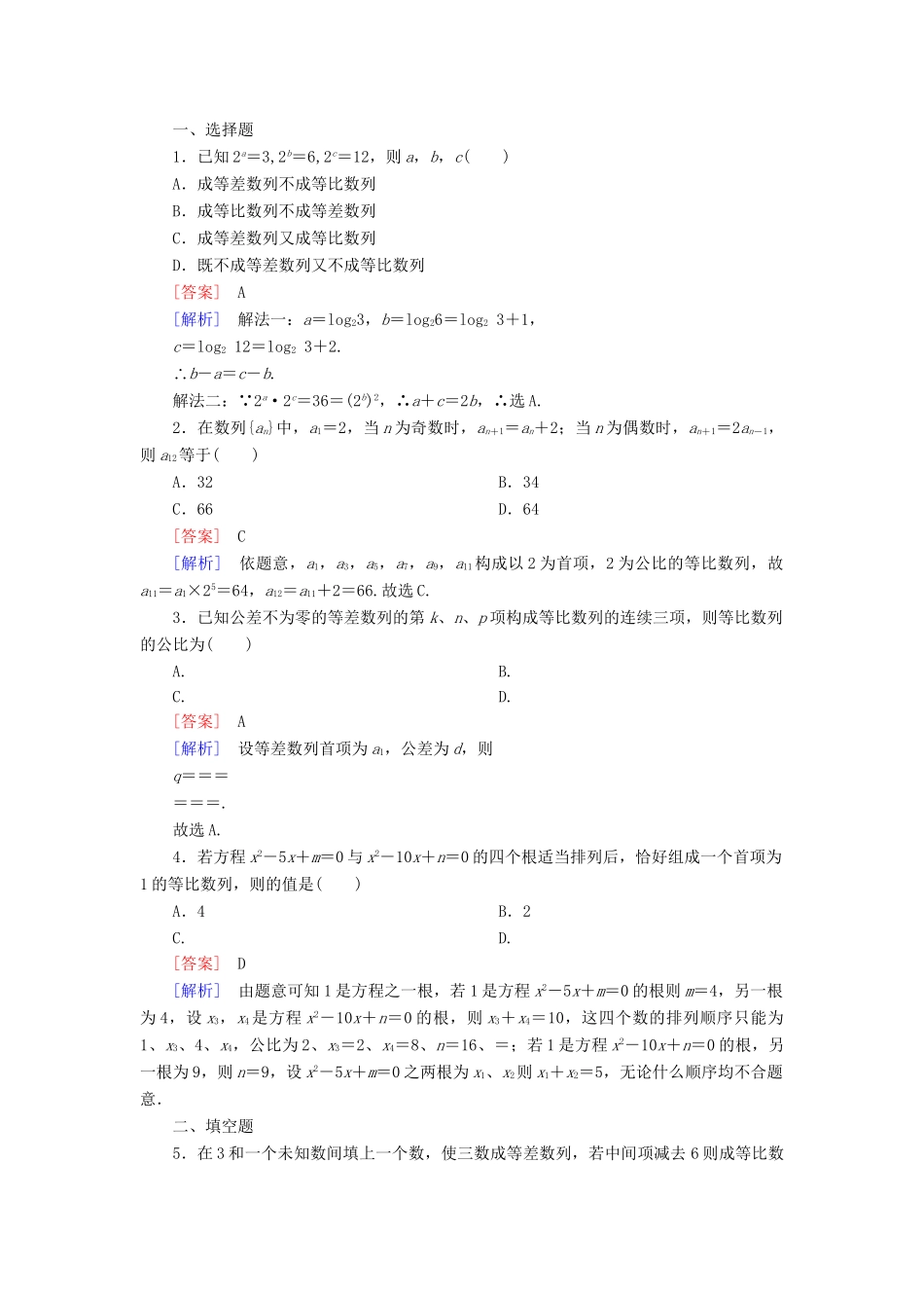 高考数学 2-4-2等比数列的性质课后强化作业 新人教A版必修5_第3页