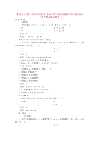 高考数学 2-4-2等比数列的性质课后强化作业 新人教A版必修5