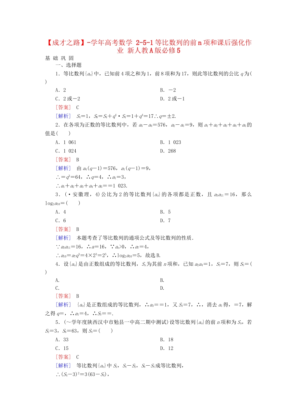 高考数学 2-5-1等比数列的前n项和课后强化作业 新人教A版必修5_第1页