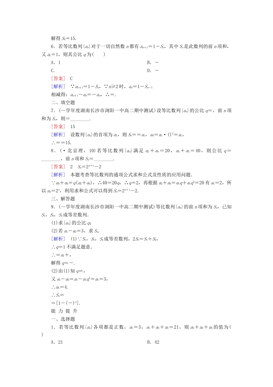 高考数学 2-5-1等比数列的前n项和课后强化作业 新人教A版必修5_第2页