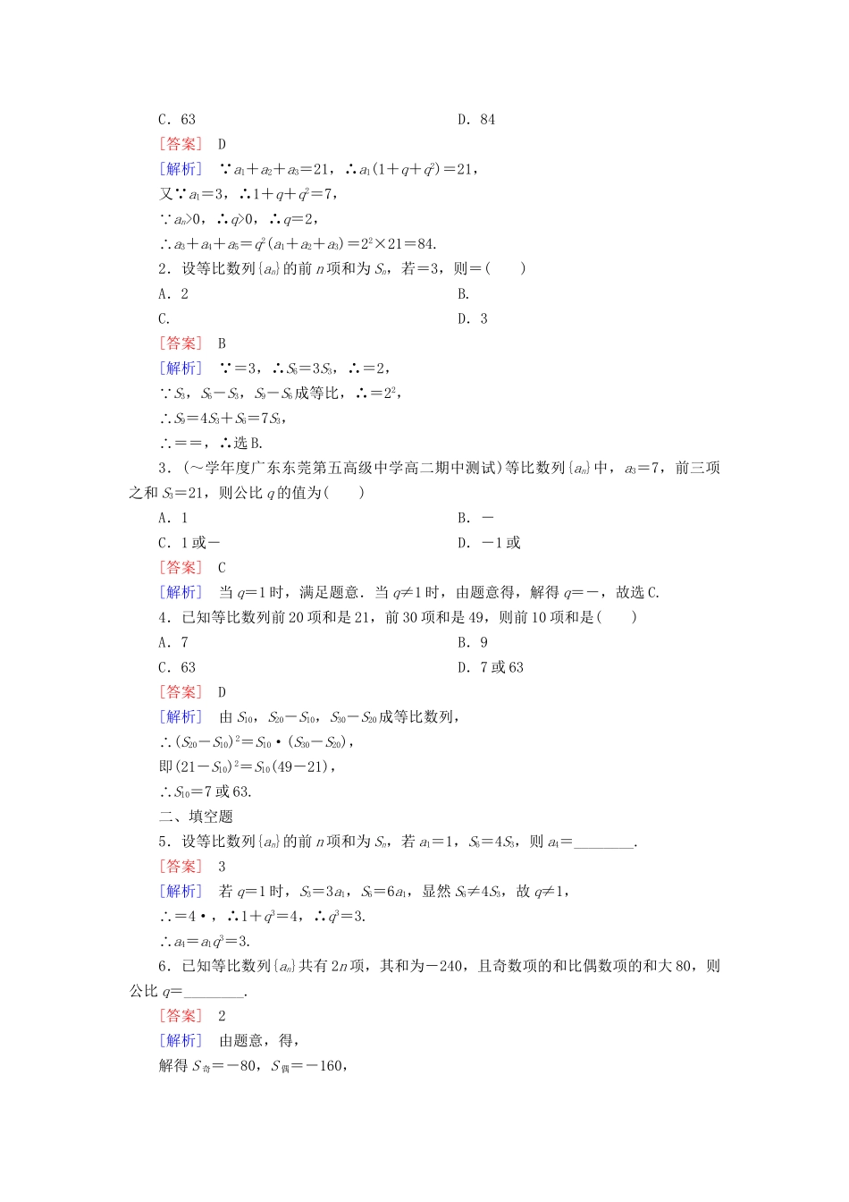 高考数学 2-5-1等比数列的前n项和课后强化作业 新人教A版必修5_第3页