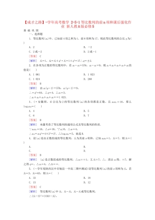 高考数学 2-5-1等比数列的前n项和课后强化作业 新人教A版必修5