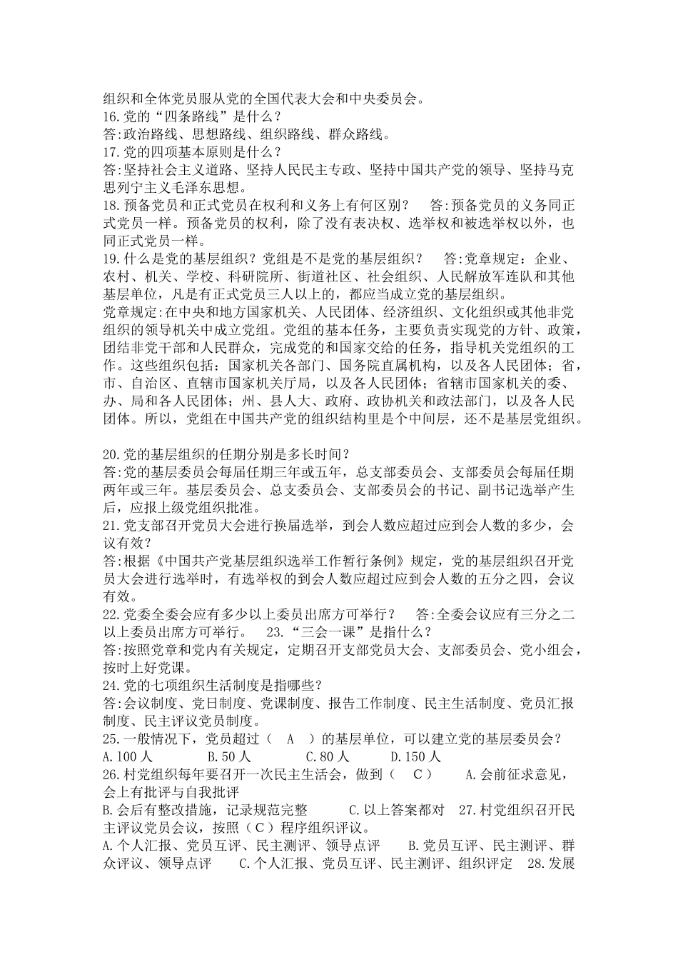 党员应知应会100题(同名10288)_第2页