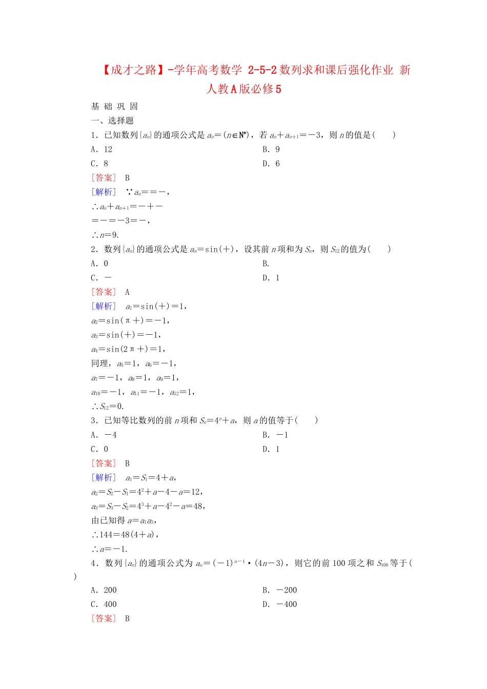高考数学 2-5-2数列求和课后强化作业 新人教A版必修5_第1页