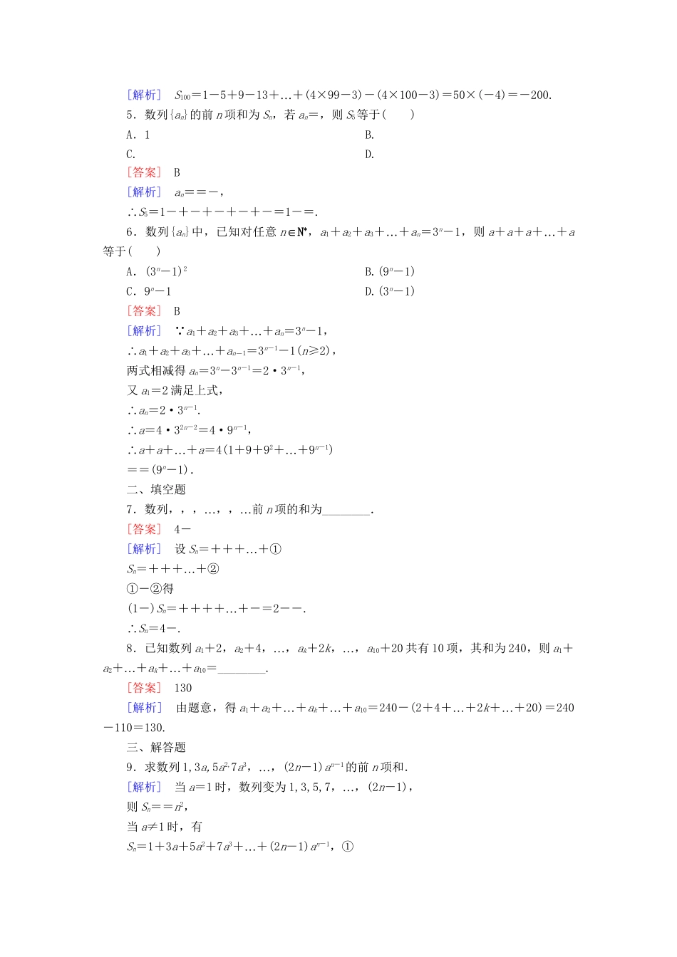 高考数学 2-5-2数列求和课后强化作业 新人教A版必修5_第2页