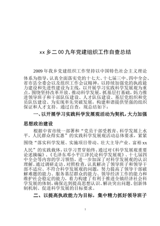 党建组织工作自查总结(修改)