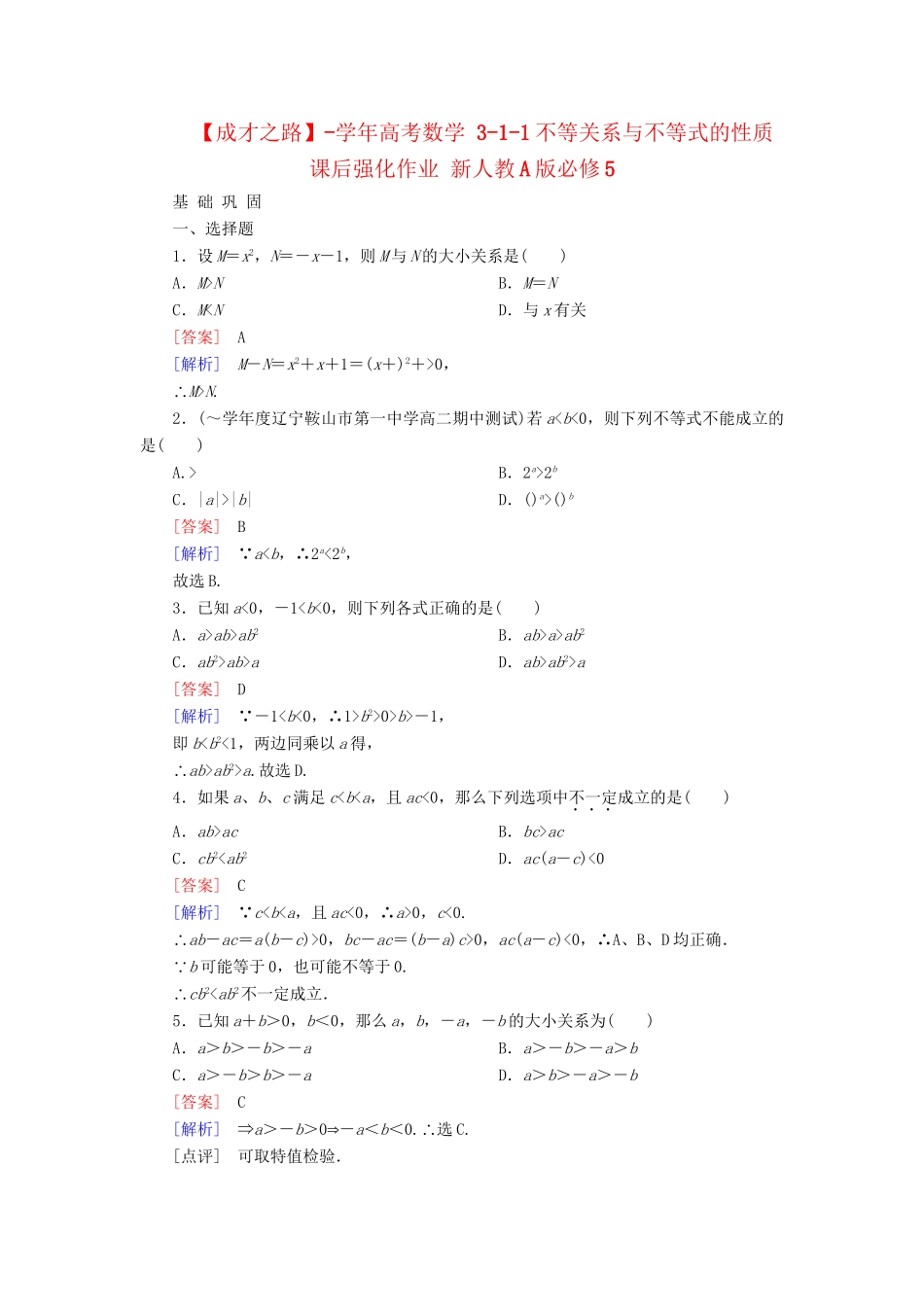 高考数学 3-1-1不等关系与不等式的性质课后强化作业 新人教A版必修5_第1页
