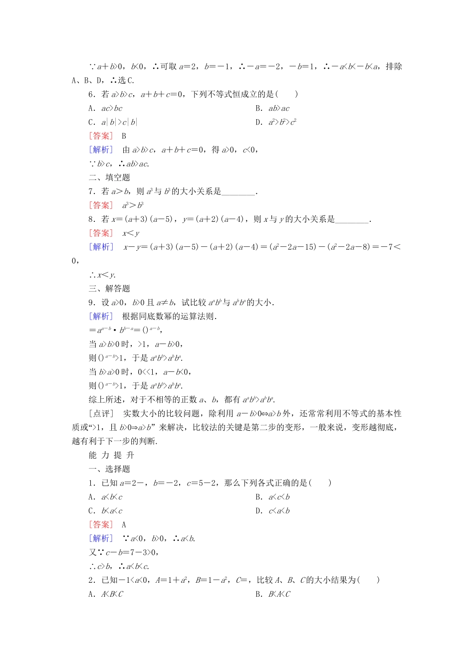 高考数学 3-1-1不等关系与不等式的性质课后强化作业 新人教A版必修5_第2页