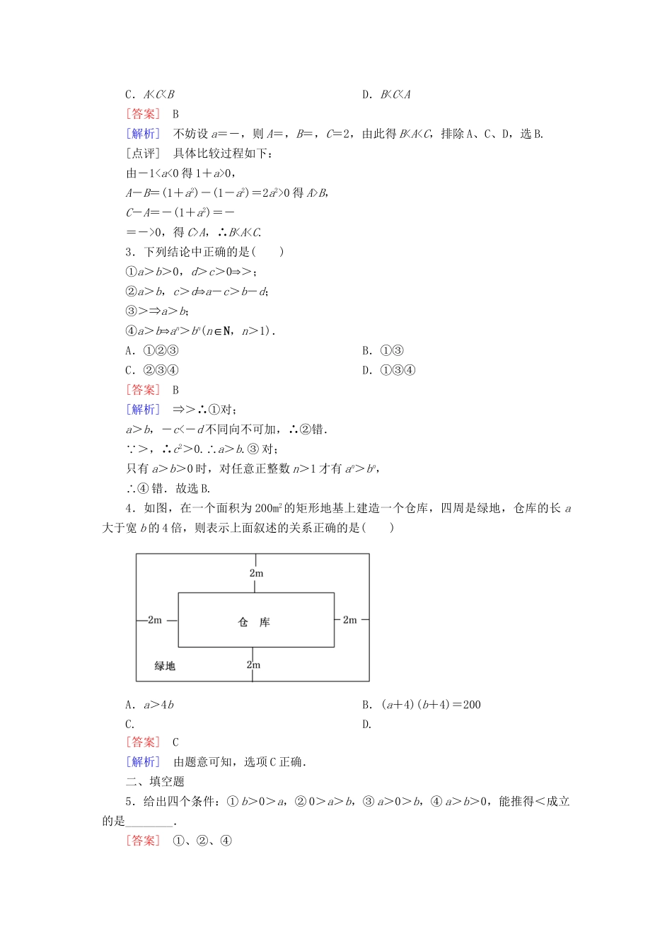 高考数学 3-1-1不等关系与不等式的性质课后强化作业 新人教A版必修5_第3页