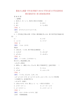 高考数学 3-1-1不等关系与不等式的性质课后强化作业 新人教A版必修5