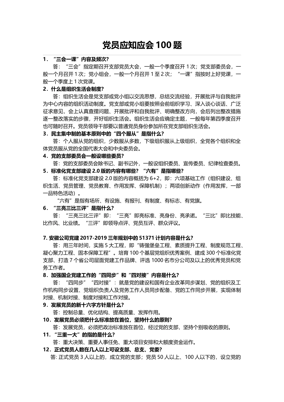 党员应知应会100题_第1页
