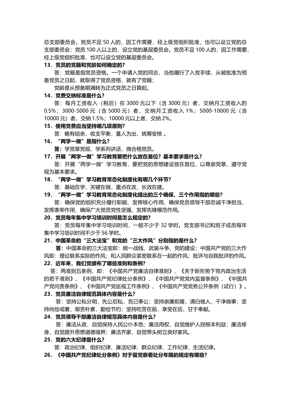 党员应知应会100题_第2页