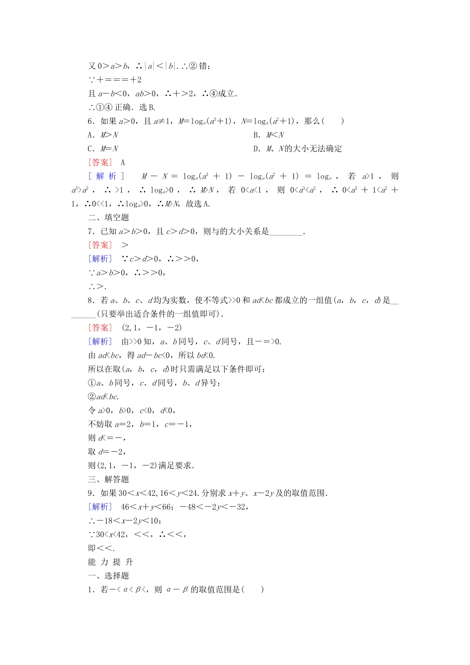 高考数学 3-1-2不等式性质的应用课后强化作业 新人教A版必修5_第2页
