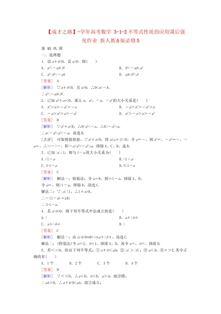 高考数学 3-1-2不等式性质的应用课后强化作业 新人教A版必修5