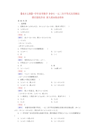 高考数学 3-2-1一元二次不等式及其解法课后强化作业 新人教A版必修5