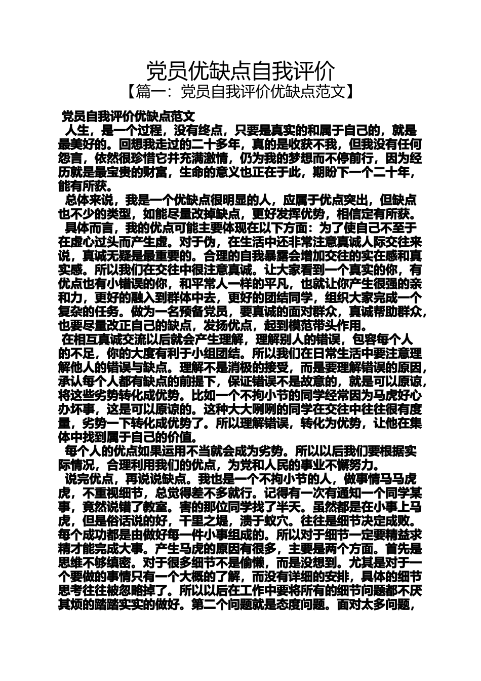 党员优缺点自我评价_第1页