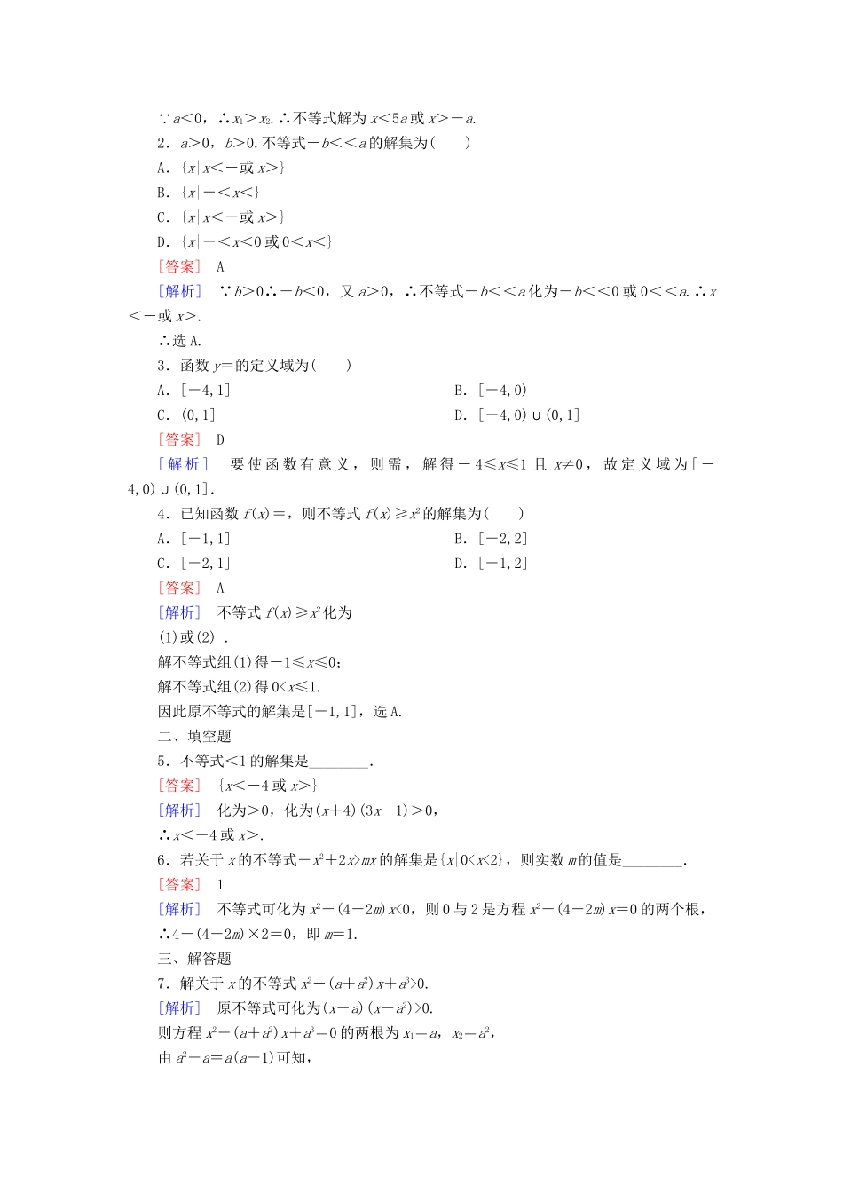 高考数学 3-2-2含参数一元二次不等式的解法课后强化作业 新人教A版必修5_第3页