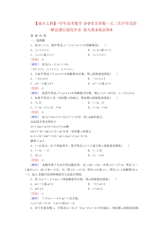 高考数学 3-2-2含参数一元二次不等式的解法课后强化作业 新人教A版必修5