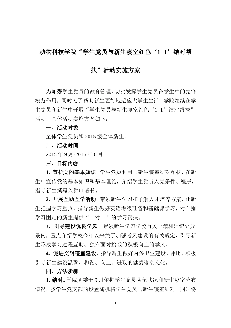 党员与新生宿舍1+1帮扶_第1页