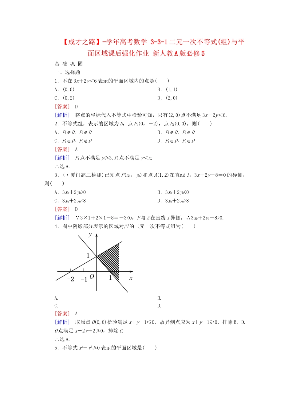 高考数学 3-3-1二元一次不等式(组)与平面区域课后强化作业 新人教A版必修5_第1页