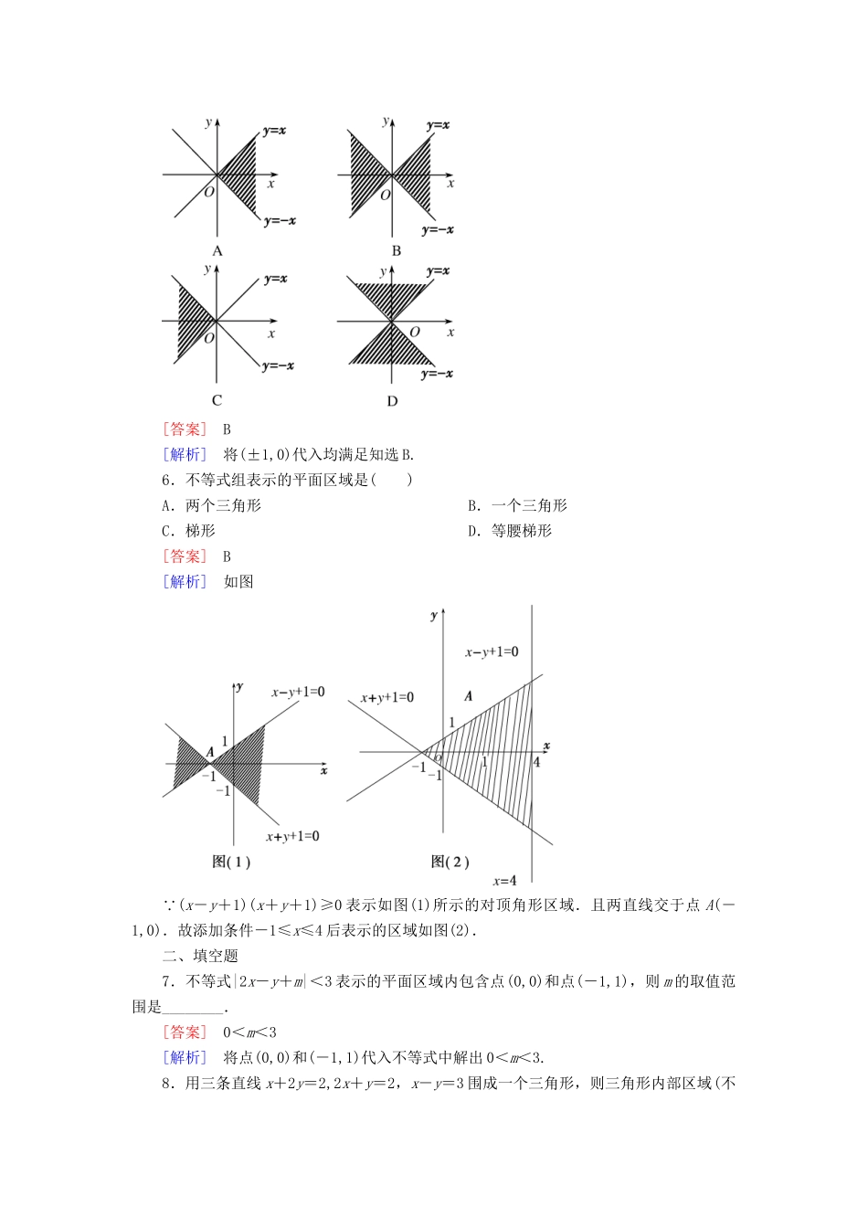 高考数学 3-3-1二元一次不等式(组)与平面区域课后强化作业 新人教A版必修5_第2页