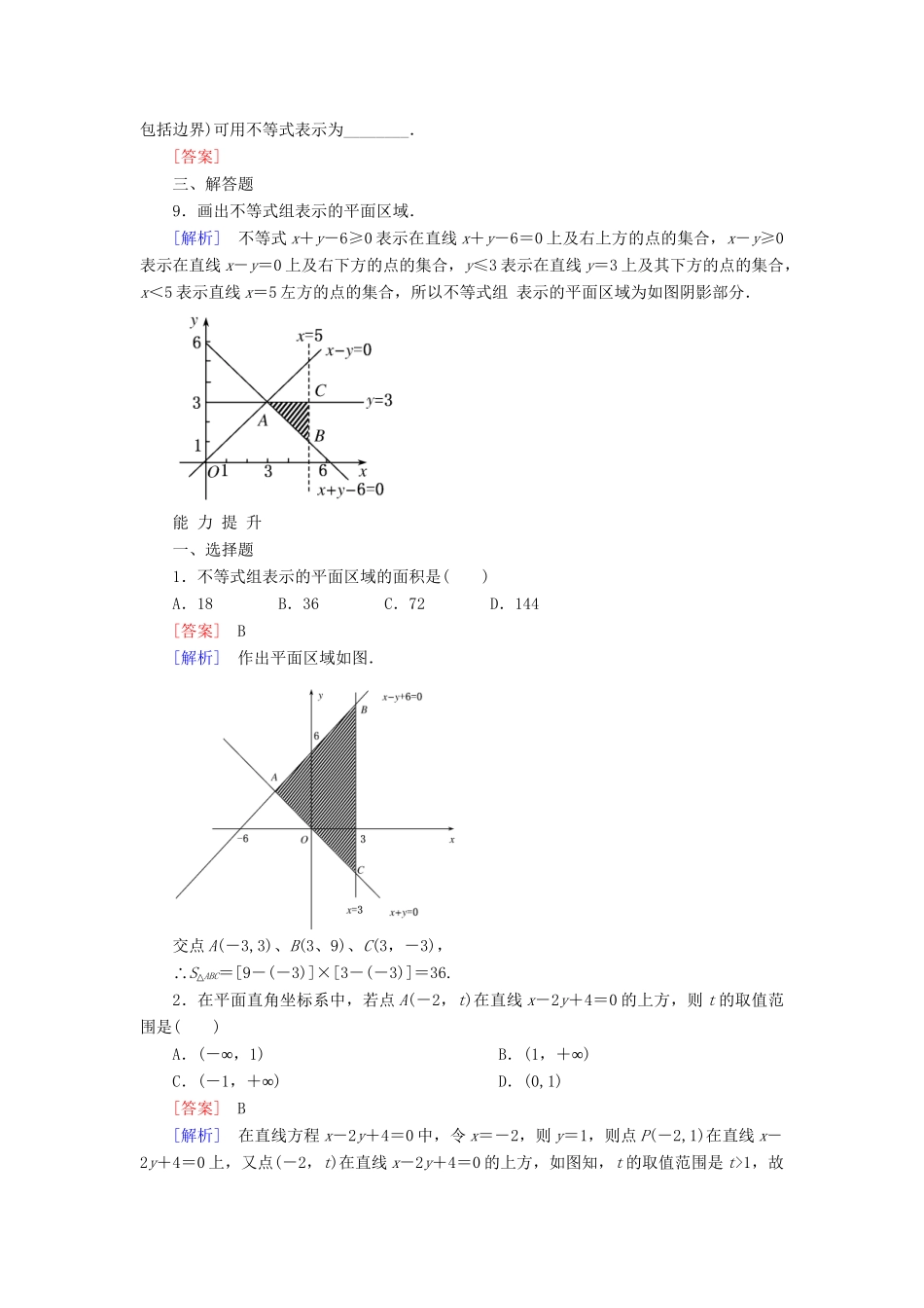 高考数学 3-3-1二元一次不等式(组)与平面区域课后强化作业 新人教A版必修5_第3页