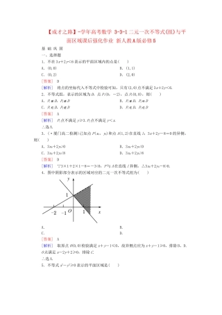 高考数学 3-3-1二元一次不等式(组)与平面区域课后强化作业 新人教A版必修5