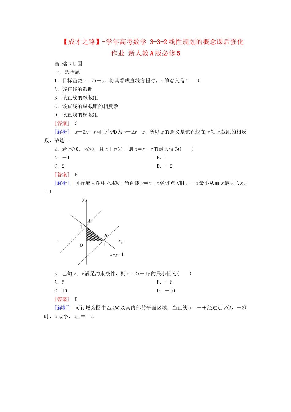 高考数学 3-3-2线性规划的概念课后强化作业 新人教A版必修5_第1页