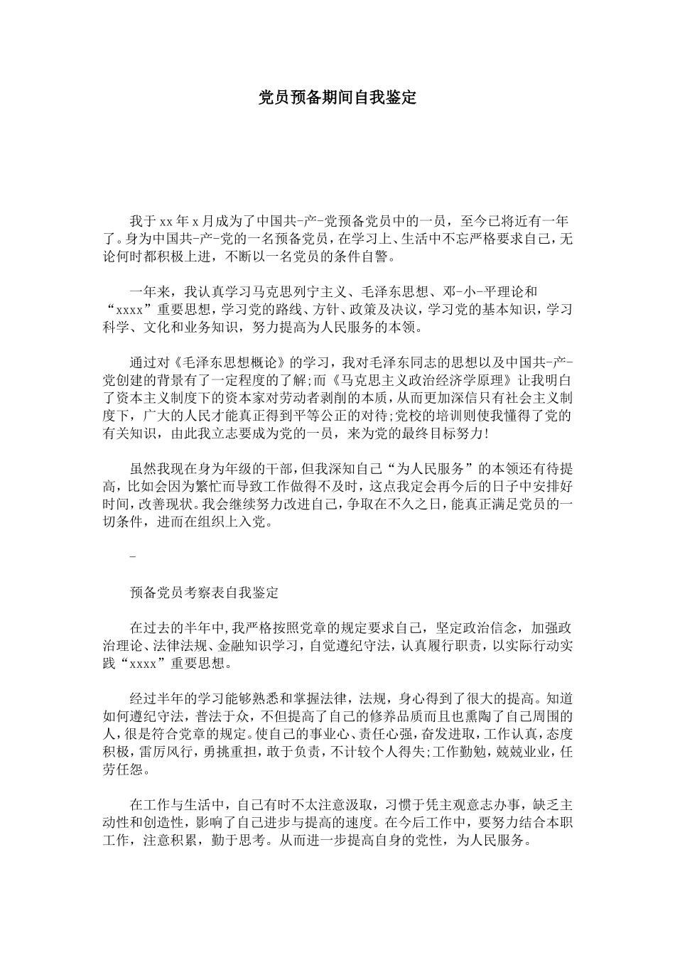 党员预备期间自我鉴定-模板_第1页