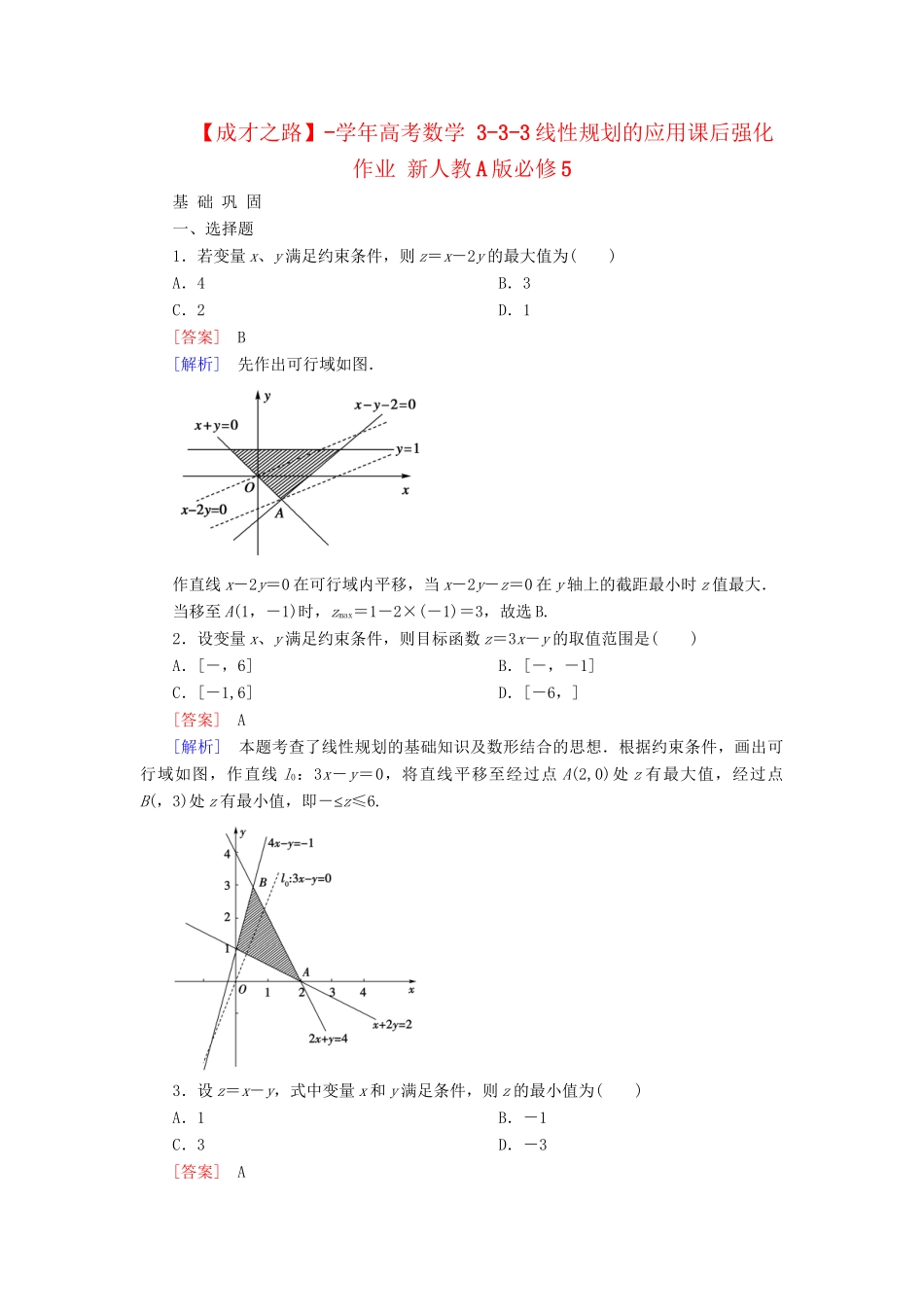 高考数学 3-3-3线性规划的应用课后强化作业 新人教A版必修5_第1页
