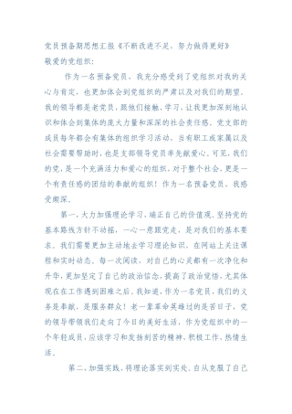 党员预备期思想汇报《不断改进不足-努力做得更好》