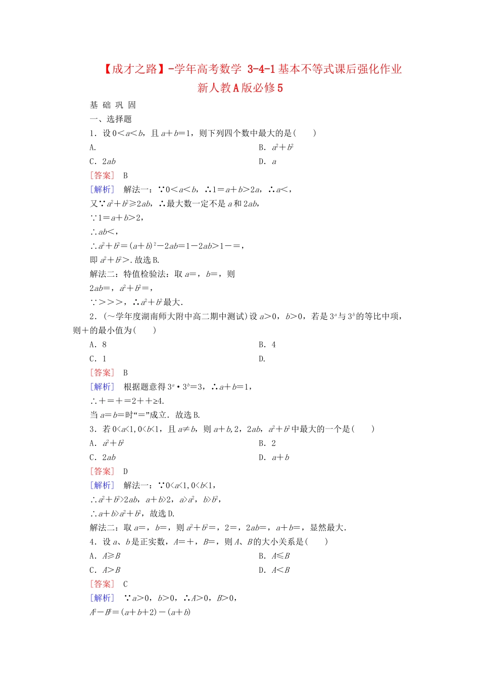 高考数学 3-4-1基本不等式课后强化作业 新人教A版必修5_第1页