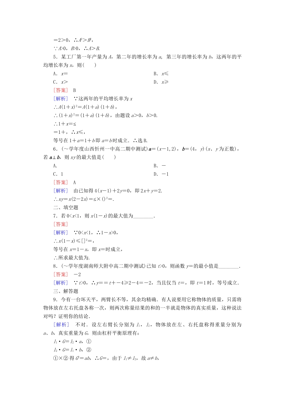 高考数学 3-4-1基本不等式课后强化作业 新人教A版必修5_第2页