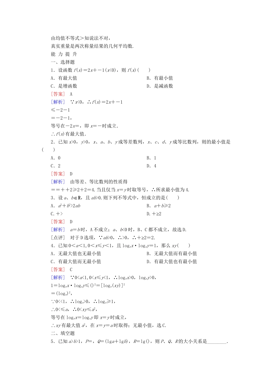 高考数学 3-4-1基本不等式课后强化作业 新人教A版必修5_第3页