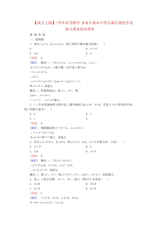 高考数学 3-4-1基本不等式课后强化作业 新人教A版必修5