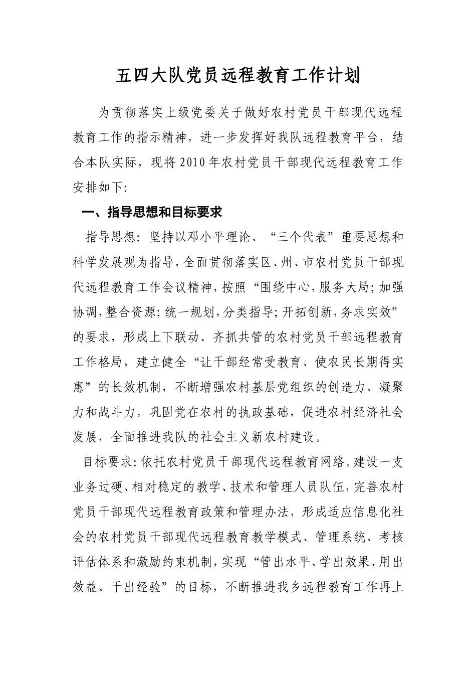 党员远程教育工作安排_第1页