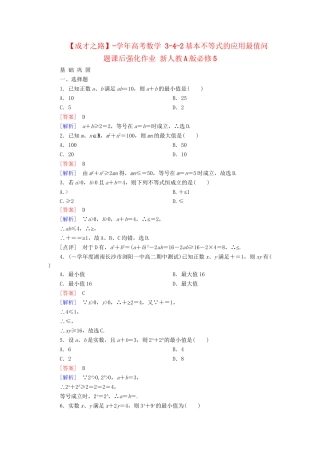 高考数学 3-4-2基本不等式的应用最值问题课后强化作业 新人教A版必修5