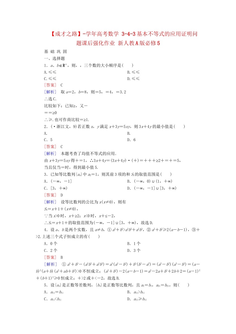 高考数学 3-4-3基本不等式的应用证明问题课后强化作业 新人教A版必修5_第1页